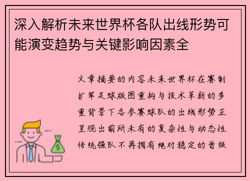 深入解析未来世界杯各队出线形势可能演变趋势与关键影响因素全 深入解析未来世界杯各队出线形势可能演变趋势与关键影响因素全
