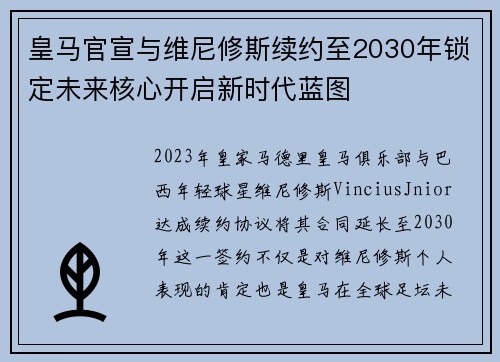 皇马官宣与维尼修斯续约至2030年锁定未来核心开启新时代蓝图