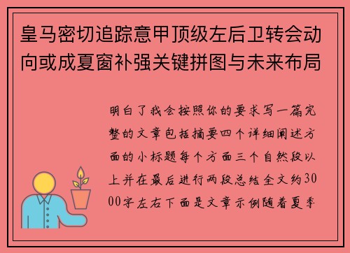 皇马密切追踪意甲顶级左后卫转会动向或成夏窗补强关键拼图与未来布局 皇马密切追踪意甲顶级左后卫转会动向或成夏窗补强关键拼图与未来布局