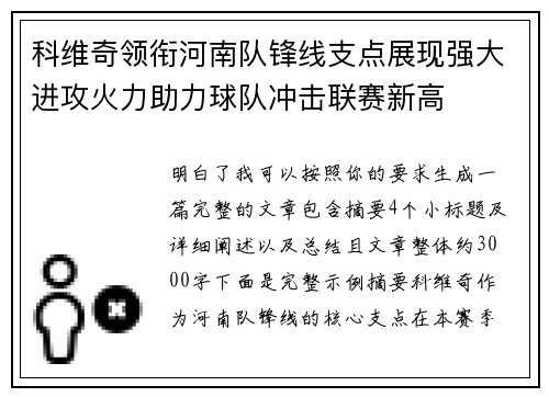 科维奇领衔河南队锋线支点展现强大进攻火力助力球队冲击联赛新高 科维奇领衔河南队锋线支点展现强大进攻火力助力球队冲击联赛新高