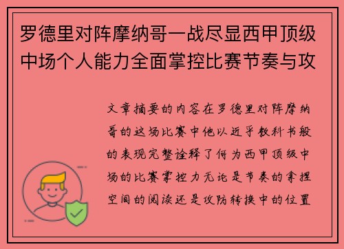 罗德里对阵摩纳哥一战尽显西甲顶级中场个人能力全面掌控比赛节奏与攻防平衡 罗德里对阵摩纳哥一战尽显西甲顶级中场个人能力全面掌控比赛节奏与攻防平衡