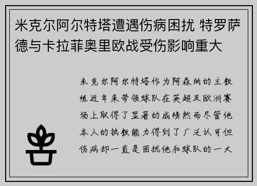 米克尔阿尔特塔遭遇伤病困扰 特罗萨德与卡拉菲奥里欧战受伤影响重大