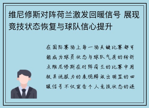 维尼修斯对阵荷兰激发回暖信号 展现竞技状态恢复与球队信心提升 维尼修斯对阵荷兰激发回暖信号 展现竞技状态恢复与球队信心提升
