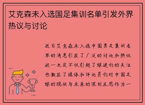 艾克森未入选国足集训名单引发外界热议与讨论