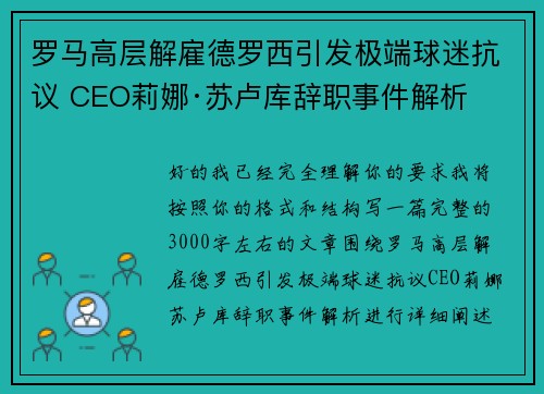 罗马高层解雇德罗西引发极端球迷抗议 CEO莉娜·苏卢库辞职事件解析 罗马高层解雇德罗西引发极端球迷抗议 CEO莉娜·苏卢库辞职事件解析