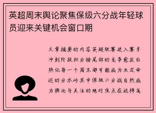 英超周末舆论聚焦保级六分战年轻球员迎来关键机会窗口期 英超周末舆论聚焦保级六分战年轻球员迎来关键机会窗口期