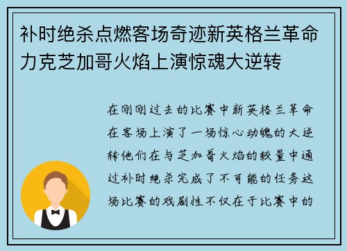 补时绝杀点燃客场奇迹新英格兰革命力克芝加哥火焰上演惊魂大逆转 补时绝杀点燃客场奇迹新英格兰革命力克芝加哥火焰上演惊魂大逆转