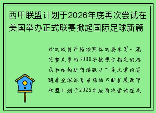 西甲联盟计划于2026年底再次尝试在美国举办正式联赛掀起国际足球新篇章 西甲联盟计划于2026年底再次尝试在美国举办正式联赛掀起国际足球新篇章