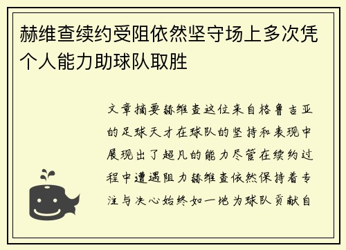赫维查续约受阻依然坚守场上多次凭个人能力助球队取胜