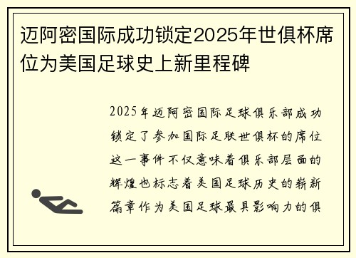 迈阿密国际成功锁定2025年世俱杯席位为美国足球史上新里程碑