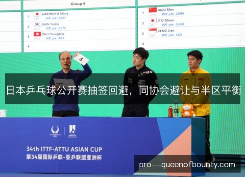 日本乒乓球公开赛抽签回避,同协会避让与半区平衡 日本乒乓球公开赛抽签回避,同协会避让与半区平衡